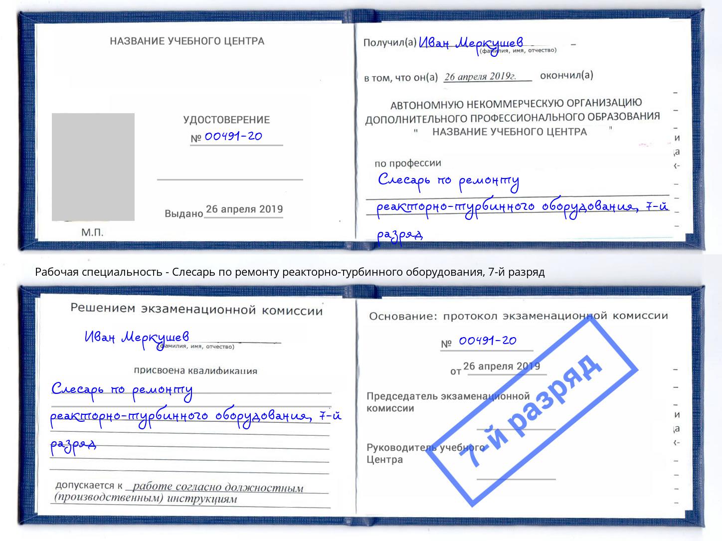 корочка 7-й разряд Слесарь по ремонту реакторно-турбинного оборудования Белорецк