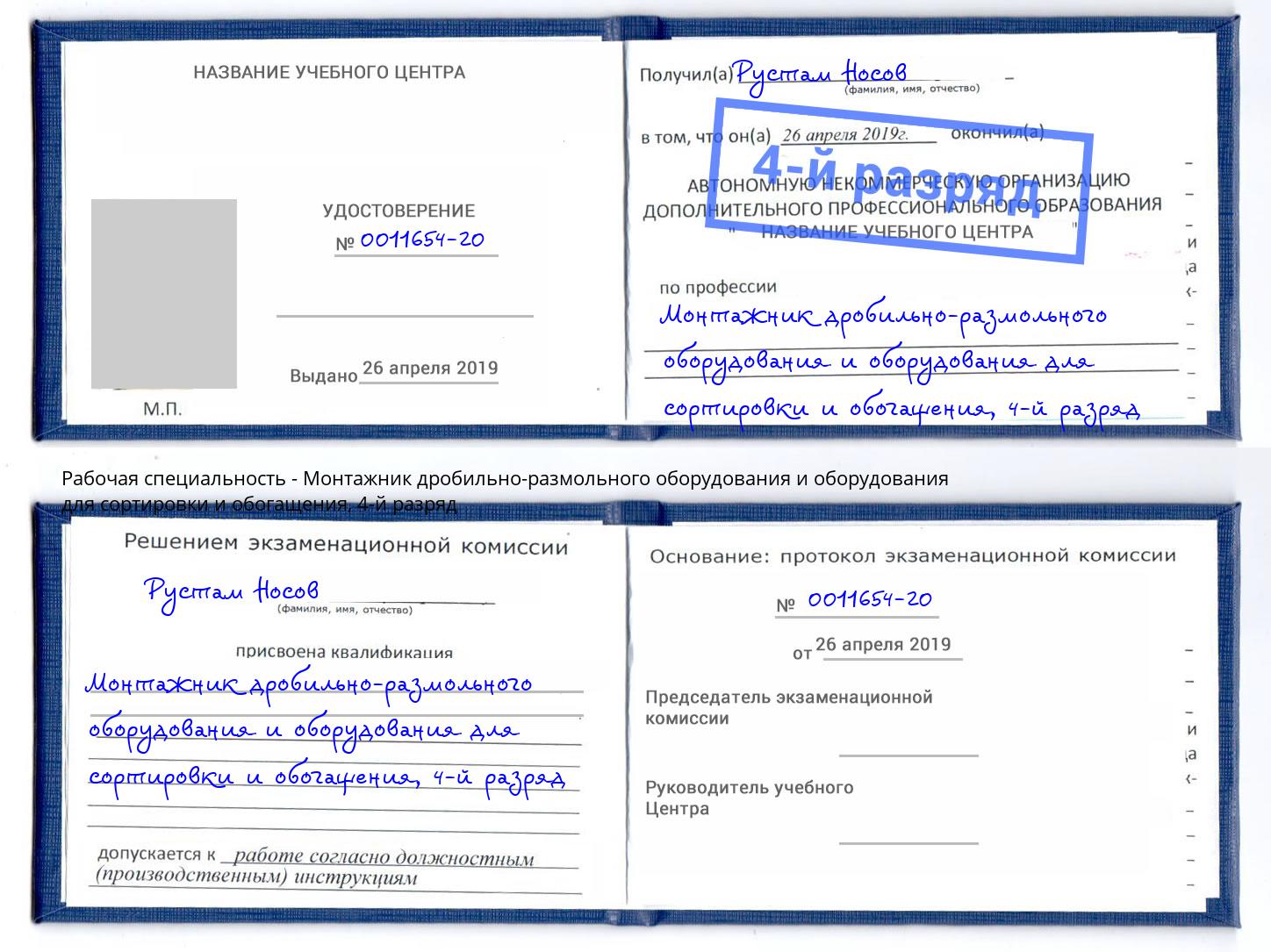 корочка 4-й разряд Монтажник дробильно-размольного оборудования и оборудования для сортировки и обогащения Белорецк