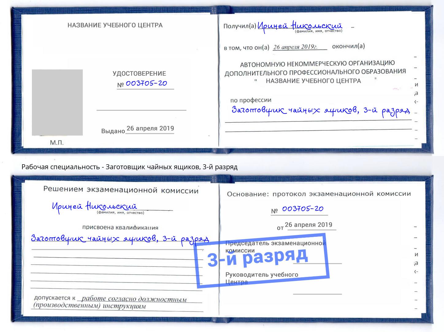 корочка 3-й разряд Заготовщик чайных ящиков Белорецк