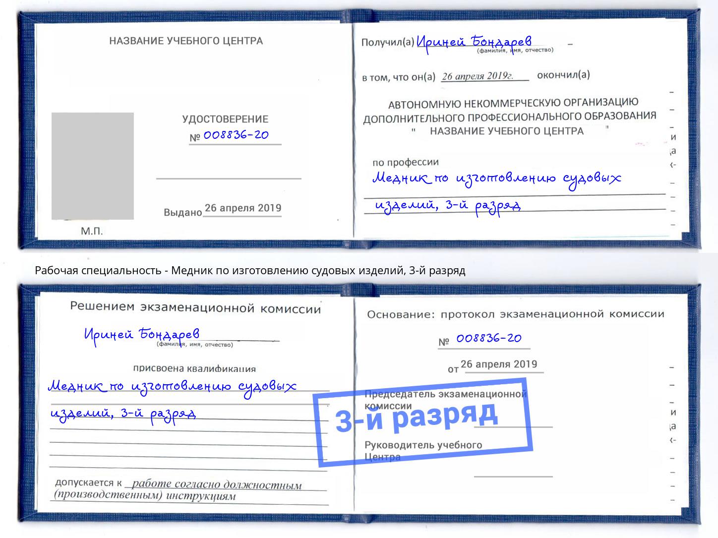 корочка 3-й разряд Медник по изготовлению судовых изделий Белорецк