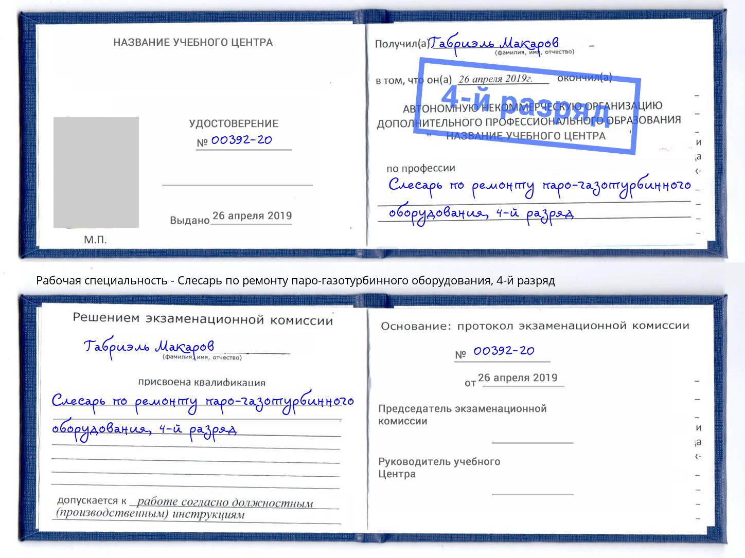 корочка 4-й разряд Слесарь по ремонту паро-газотурбинного оборудования Белорецк