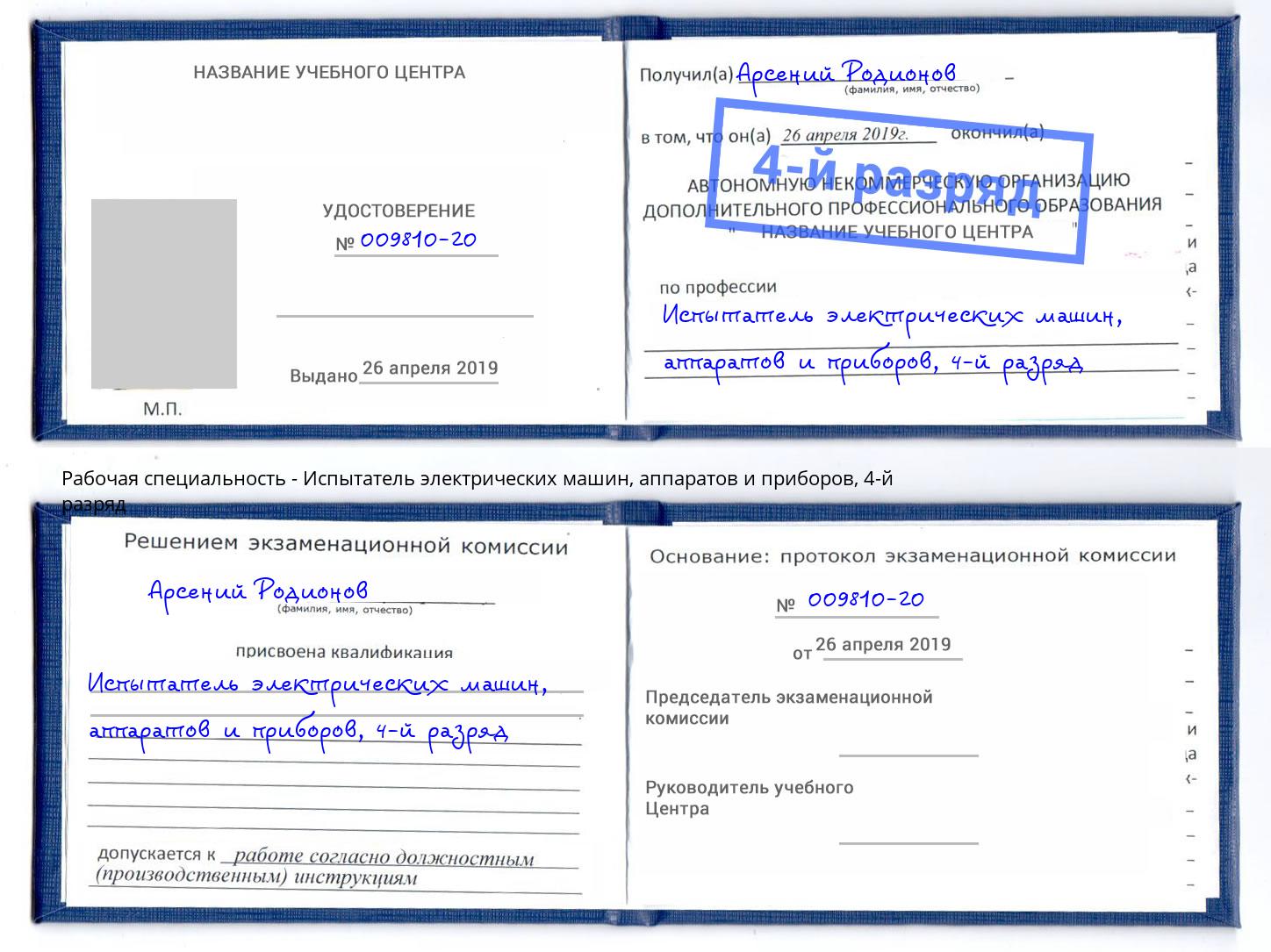 корочка 4-й разряд Испытатель электрических машин, аппаратов и приборов Белорецк