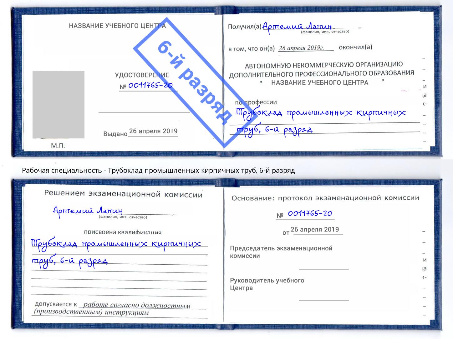 корочка 6-й разряд Трубоклад промышленных кирпичных труб Белорецк