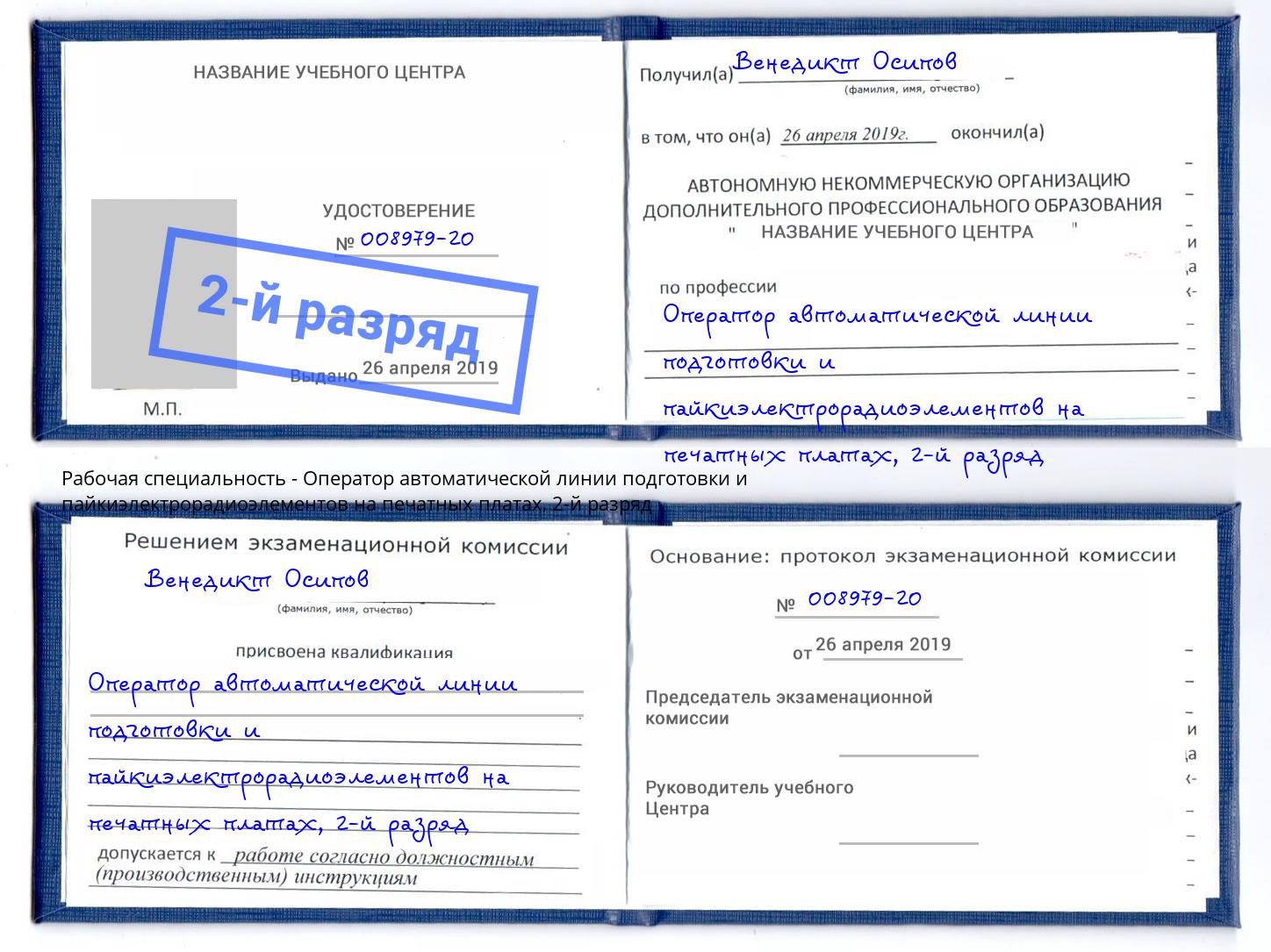 корочка 2-й разряд Оператор автоматической линии подготовки и пайкиэлектрорадиоэлементов на печатных платах Белорецк