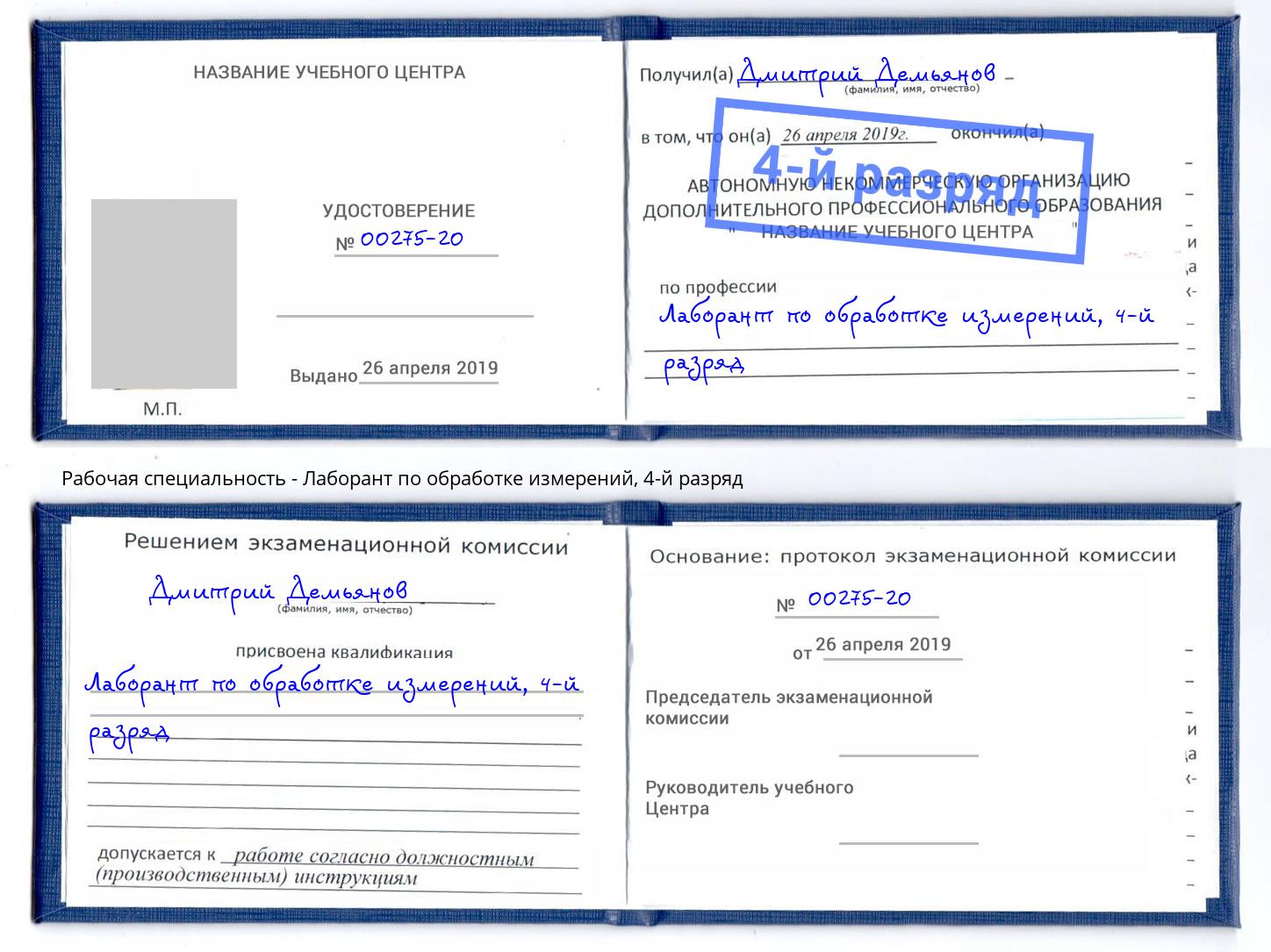 корочка 4-й разряд Лаборант по обработке измерений Белорецк