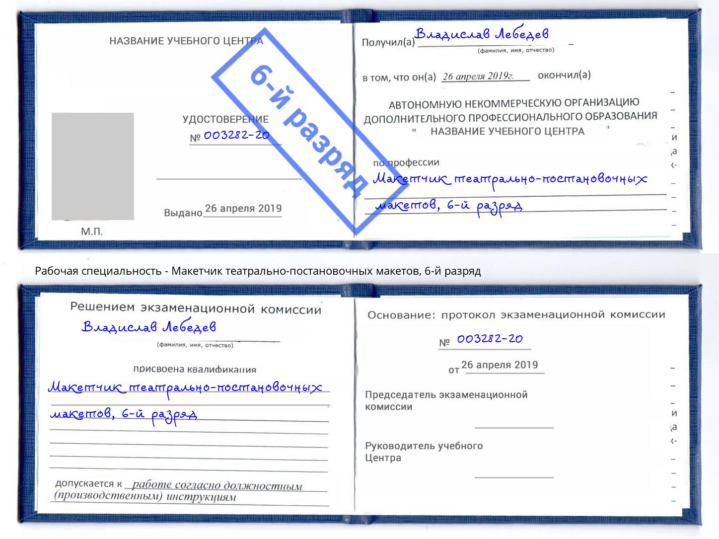 корочка 6-й разряд Макетчик театрально-постановочных макетов Белорецк