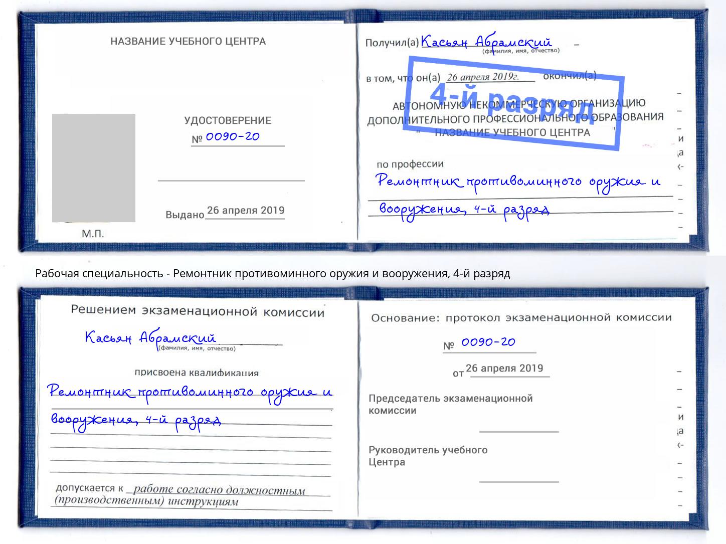 корочка 4-й разряд Ремонтник противоминного оружия и вооружения Белорецк