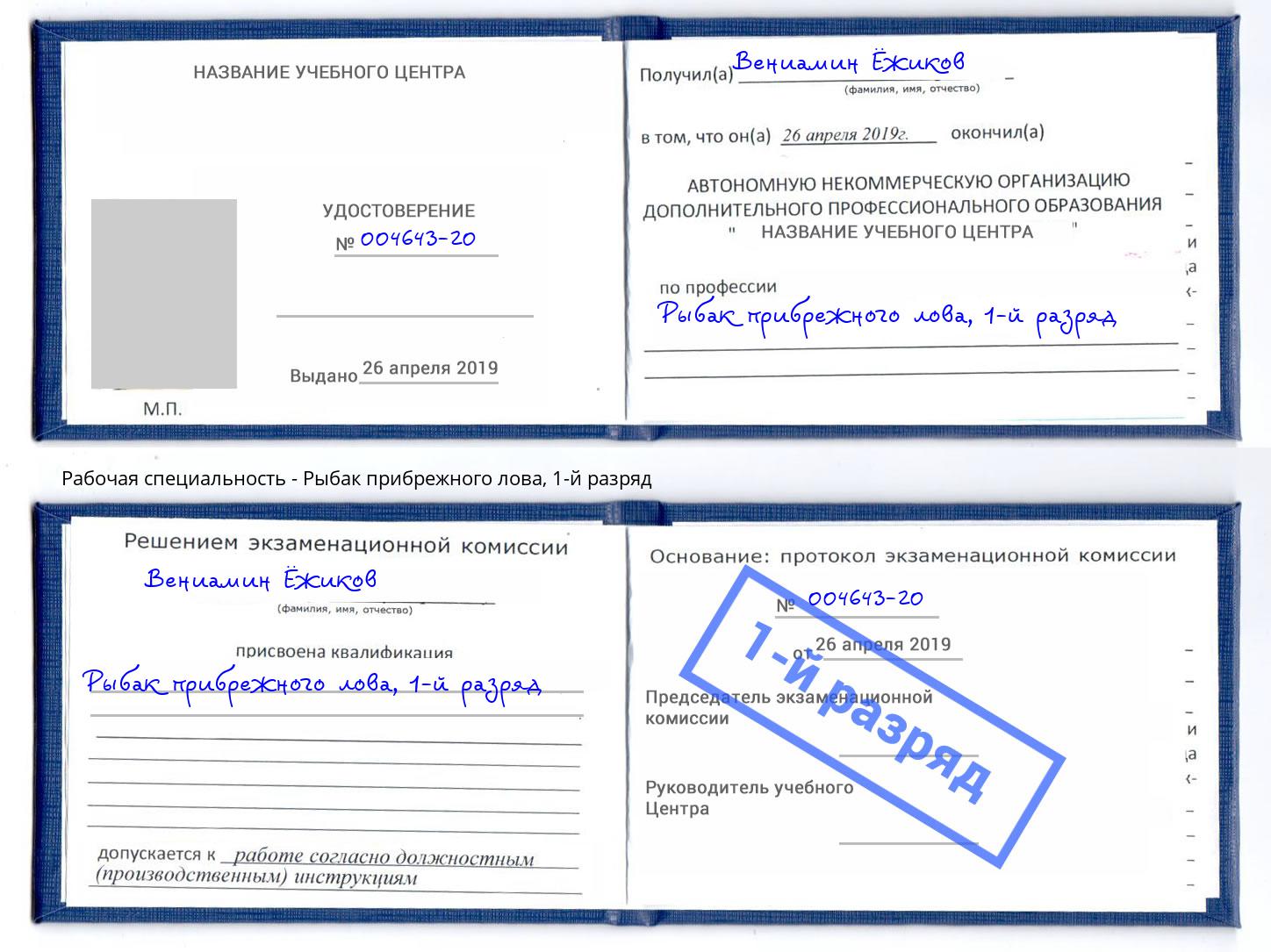 корочка 1-й разряд Рыбак прибрежного лова Белорецк