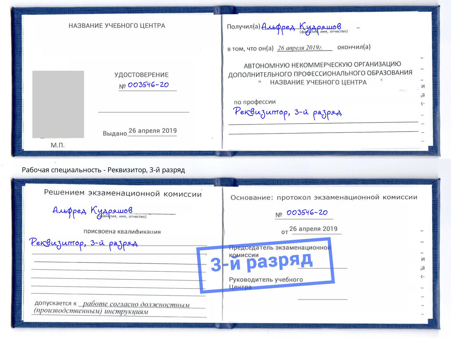 корочка 3-й разряд Реквизитор Белорецк