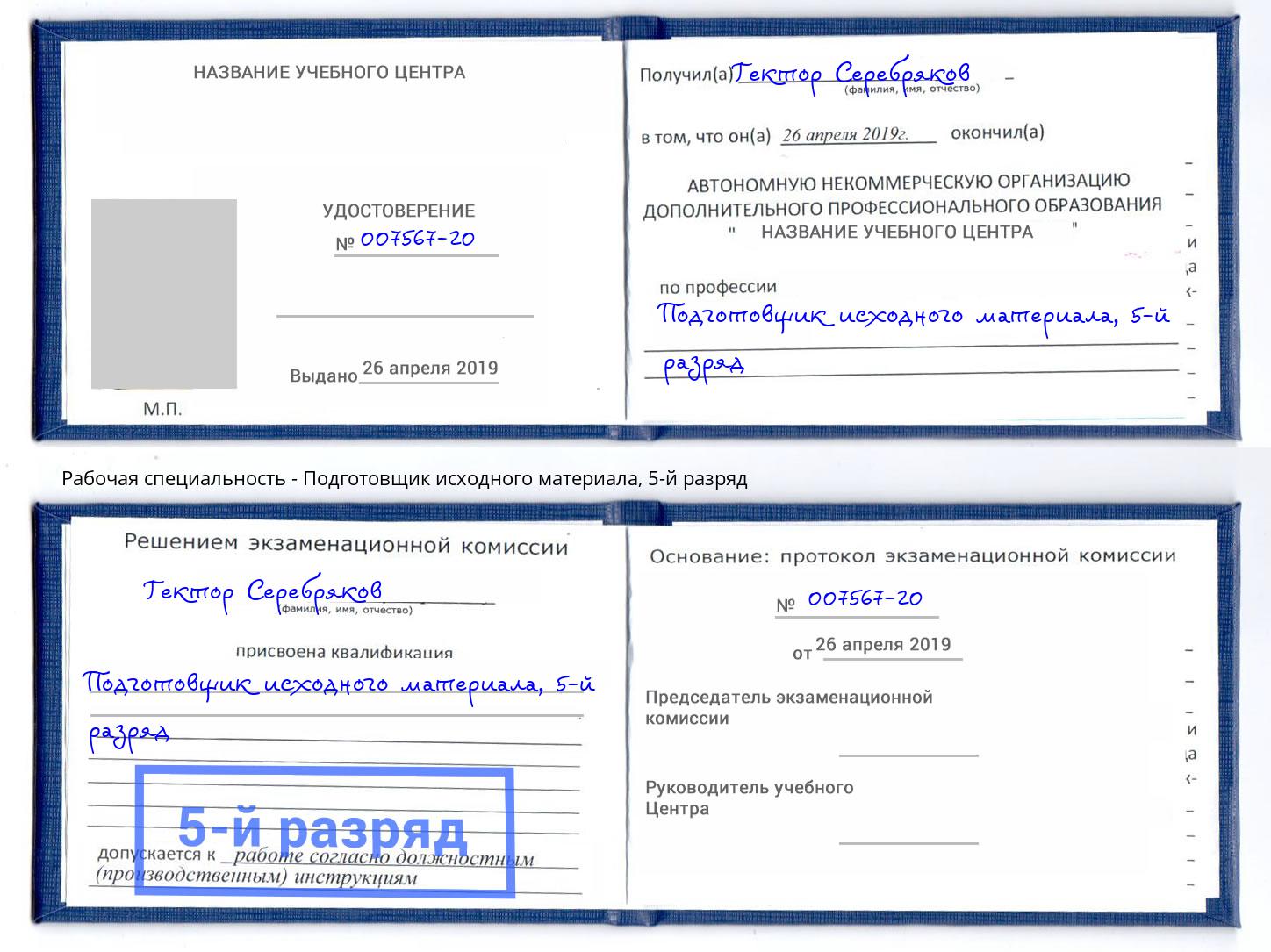 корочка 5-й разряд Подготовщик исходного материала Белорецк