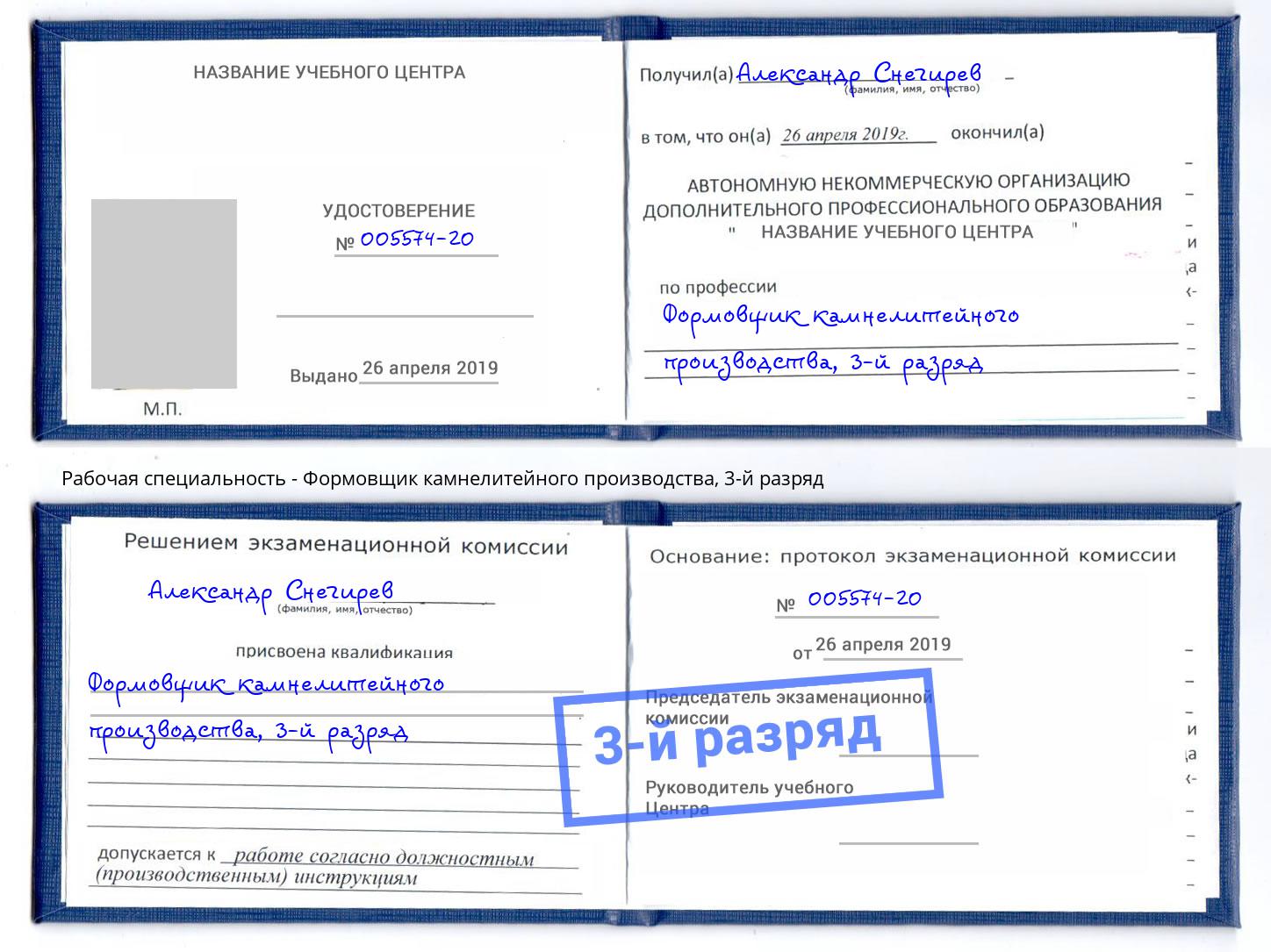 корочка 3-й разряд Формовщик камнелитейного производства Белорецк