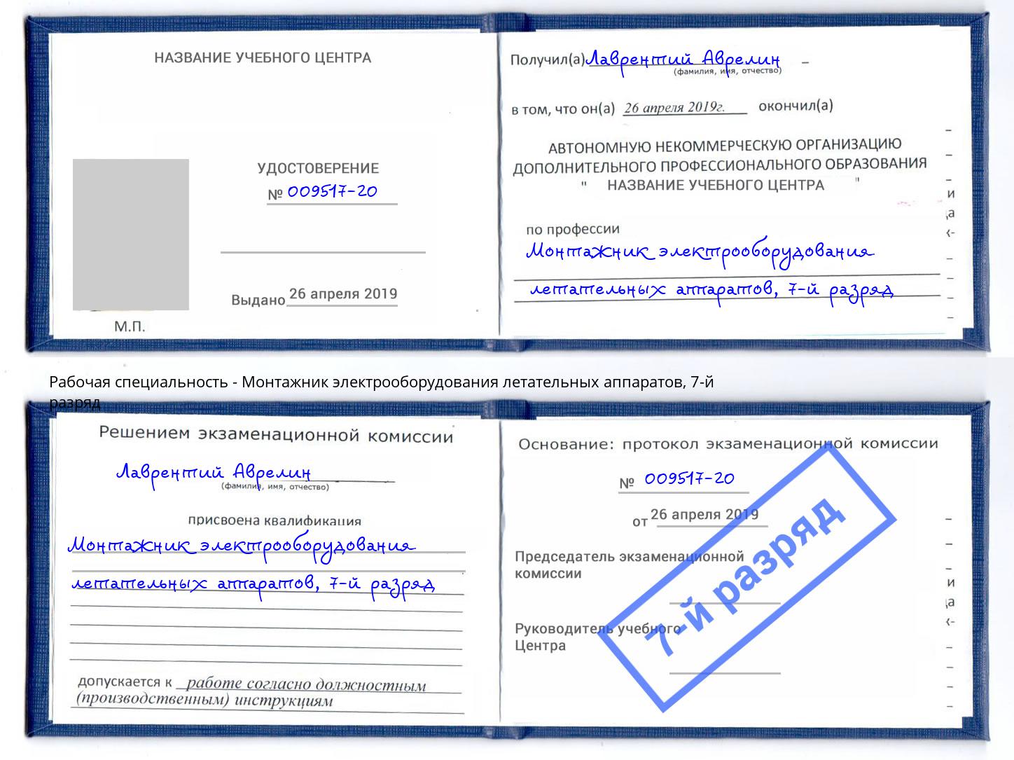 корочка 7-й разряд Монтажник электрооборудования летательных аппаратов Белорецк