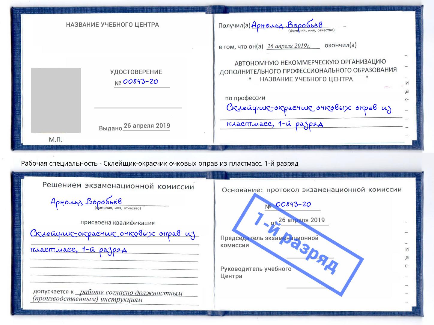 корочка 1-й разряд Склейщик-окрасчик очковых оправ из пластмасс Белорецк