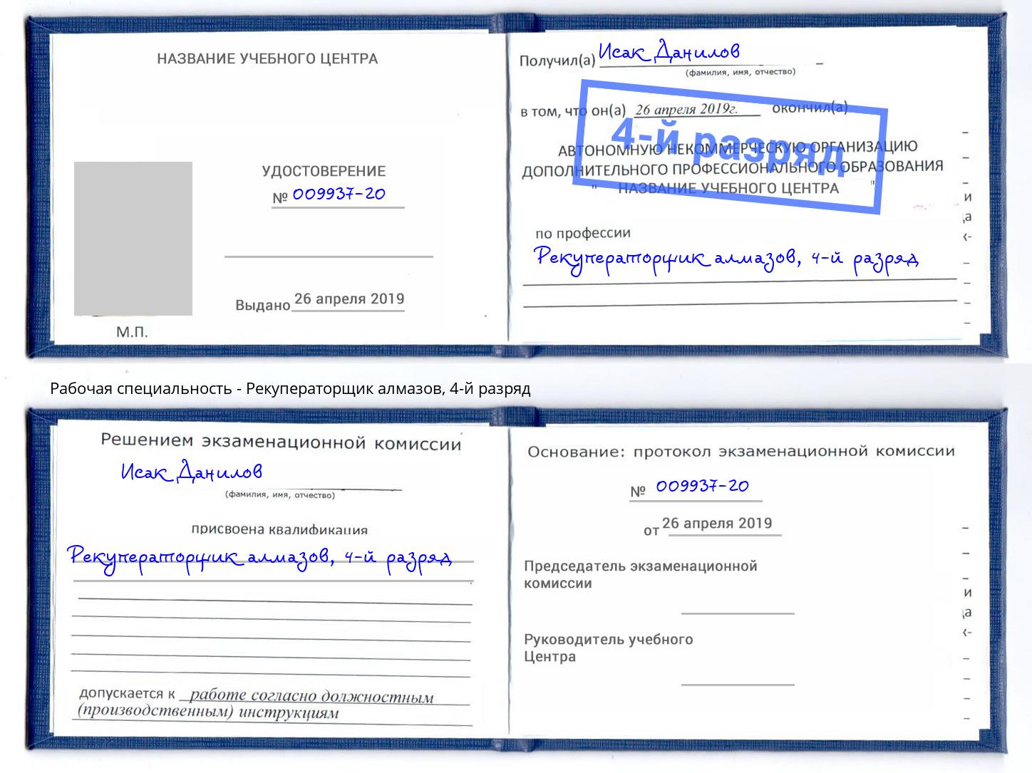 корочка 4-й разряд Рекуператорщик алмазов Белорецк