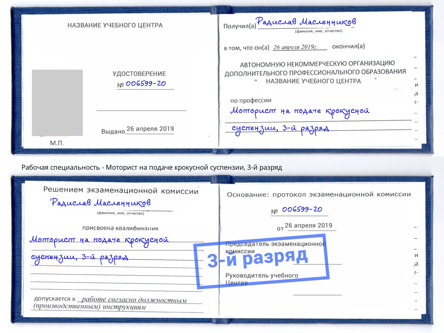 корочка 3-й разряд Моторист на подаче крокусной суспензии Белорецк