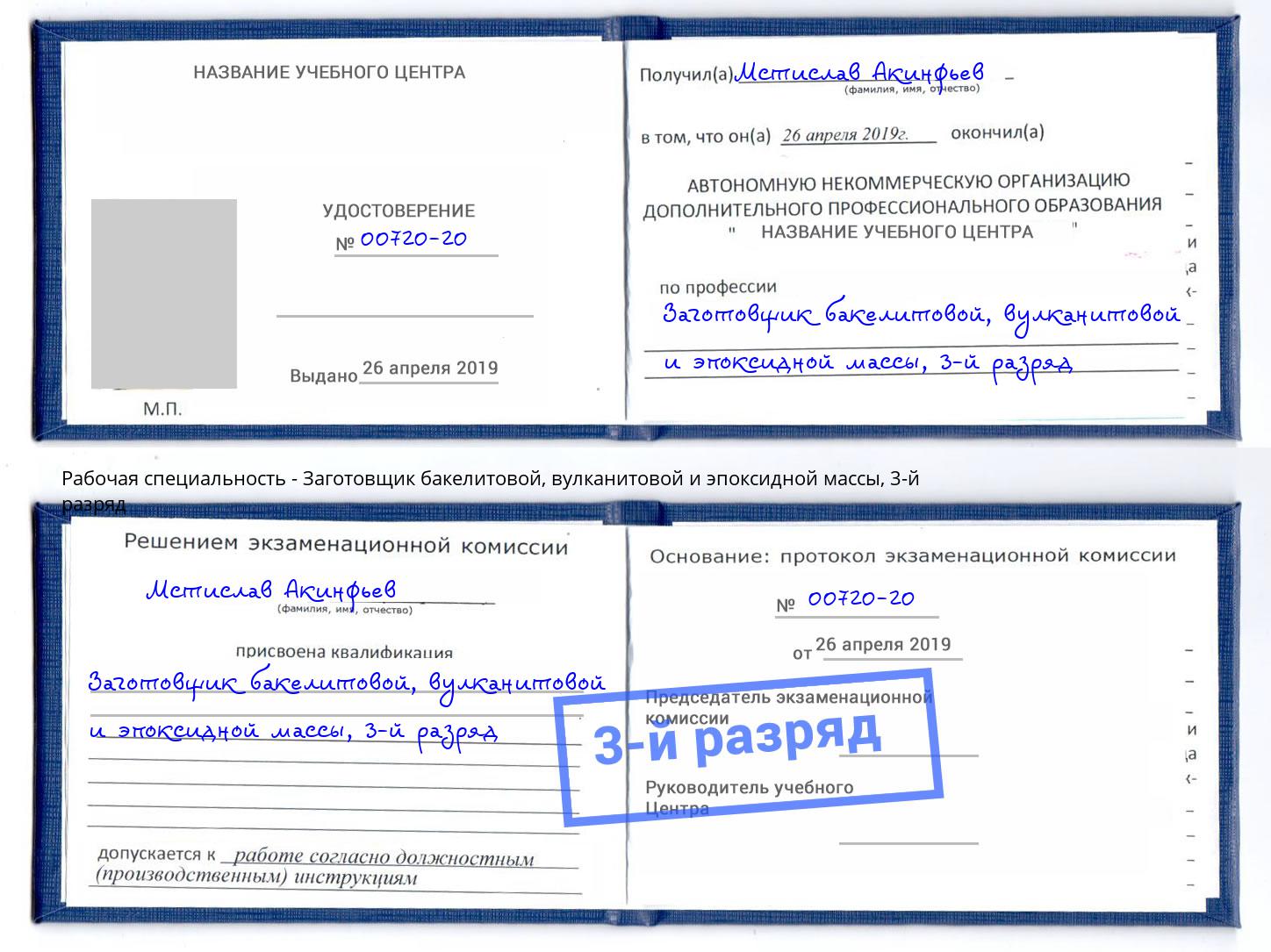 корочка 3-й разряд Заготовщик бакелитовой, вулканитовой и эпоксидной массы Белорецк