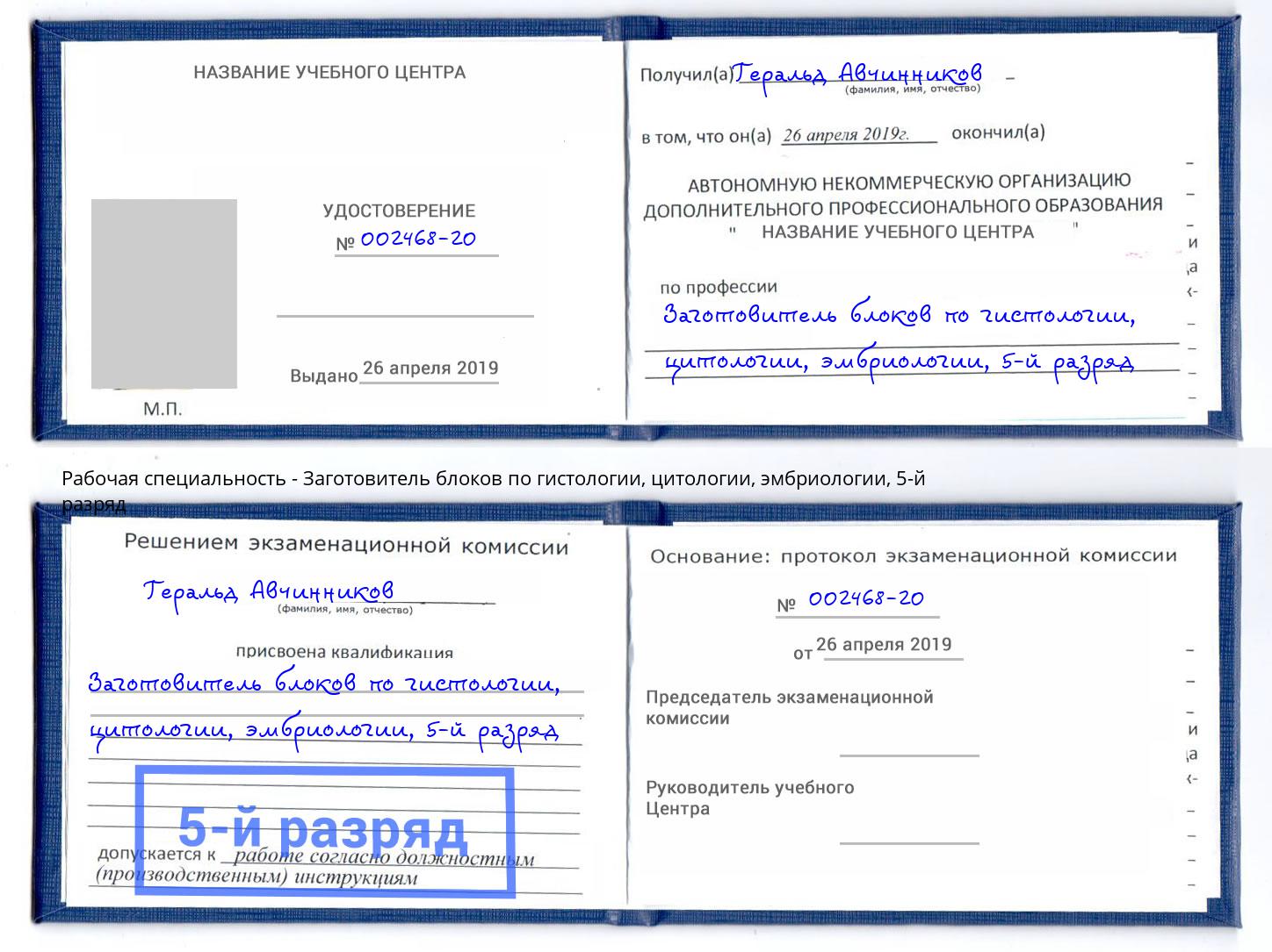 корочка 5-й разряд Заготовитель блоков по гистологии, цитологии, эмбриологии Белорецк