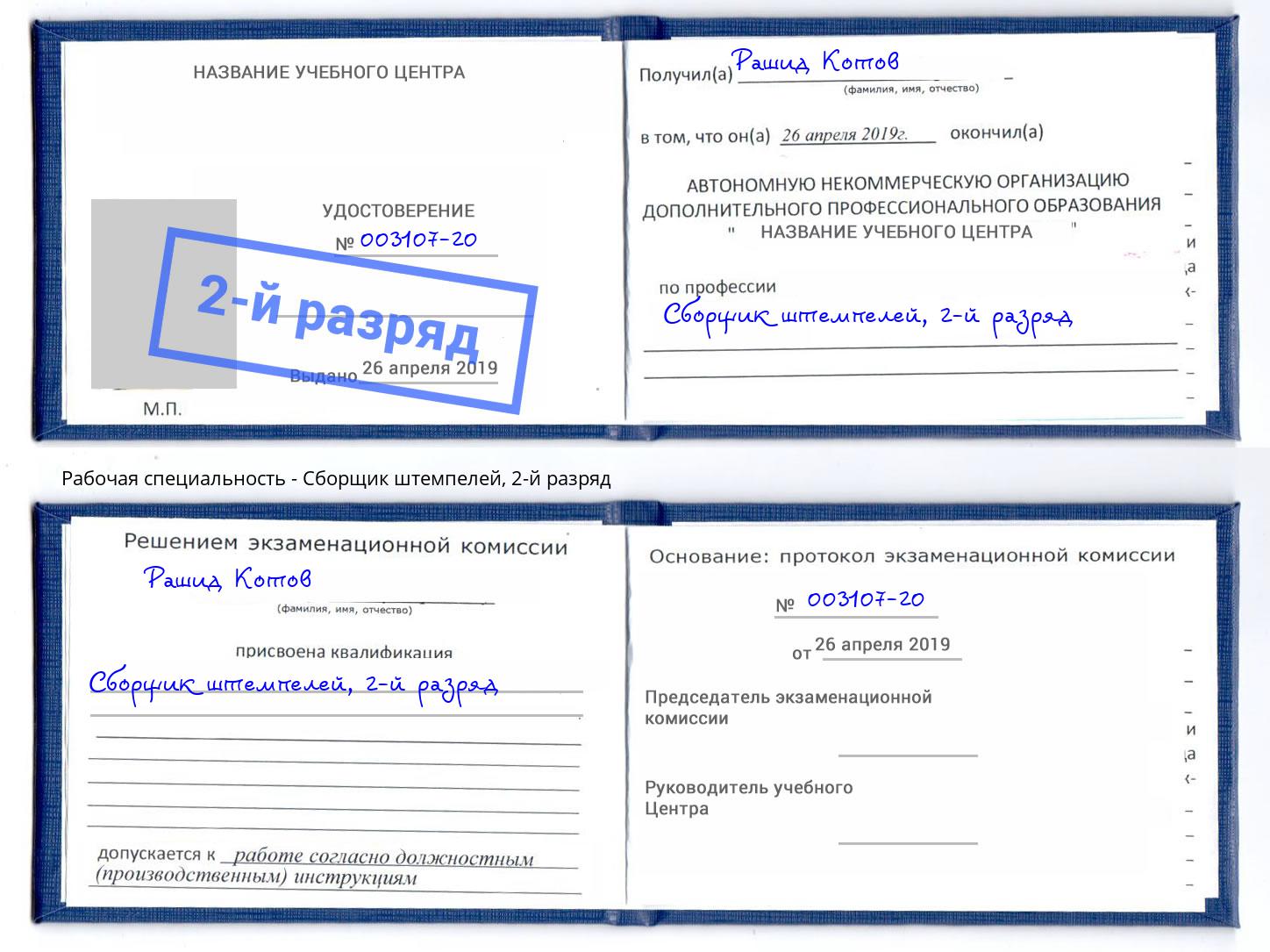 корочка 2-й разряд Сборщик штемпелей Белорецк
