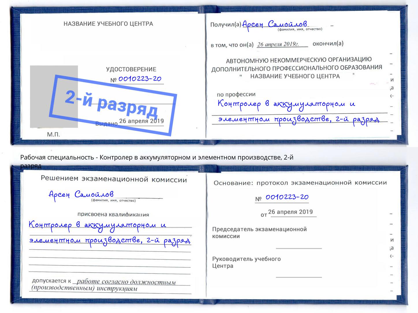 корочка 2-й разряд Контролер в аккумуляторном и элементном производстве Белорецк