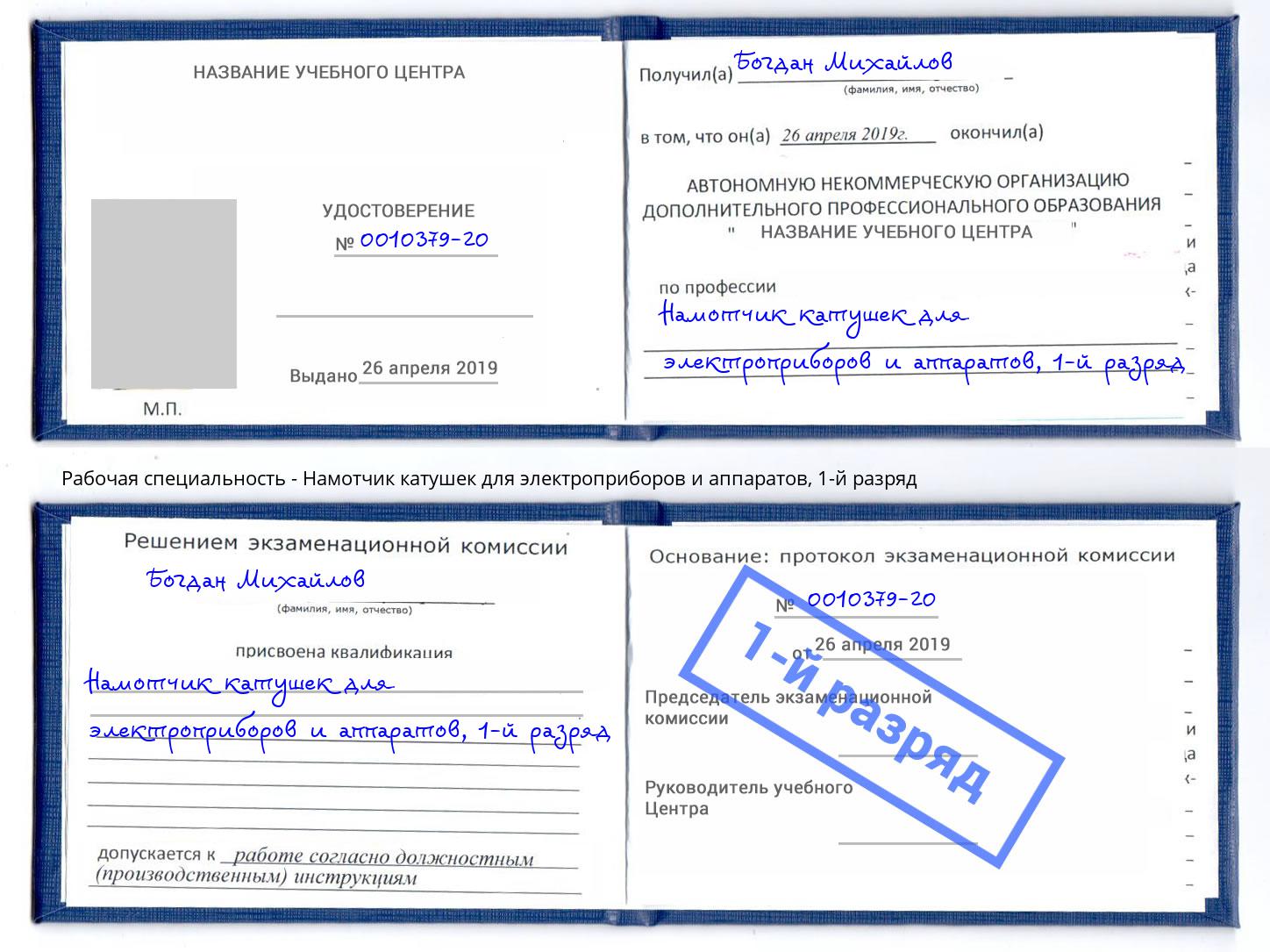 корочка 1-й разряд Намотчик катушек для электроприборов и аппаратов Белорецк