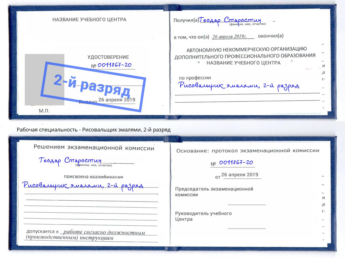 корочка 2-й разряд Рисовальщик эмалями Белорецк