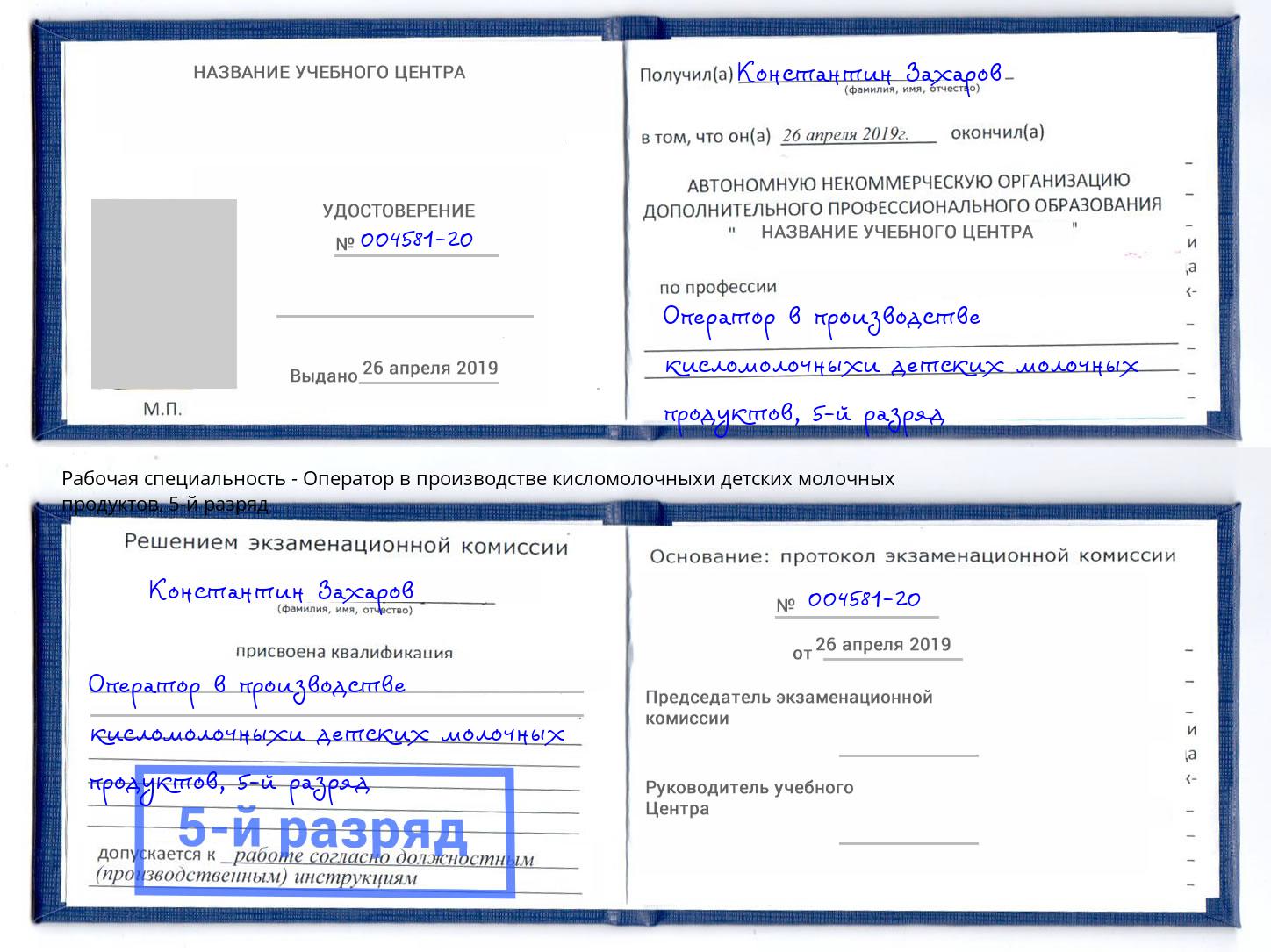 корочка 5-й разряд Оператор в производстве кисломолочныхи детских молочных продуктов Белорецк