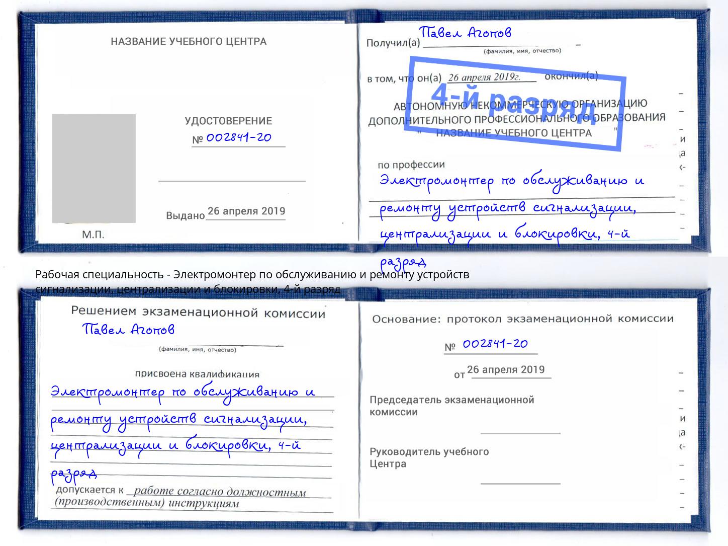 корочка 4-й разряд Электромонтер по обслуживанию и ремонту устройств сигнализации, централизации и блокировки Белорецк