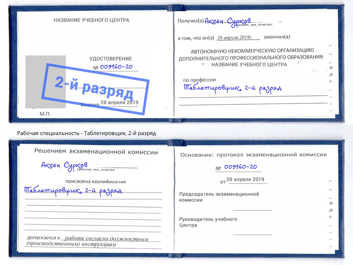 корочка 2-й разряд Таблетировщик Белорецк