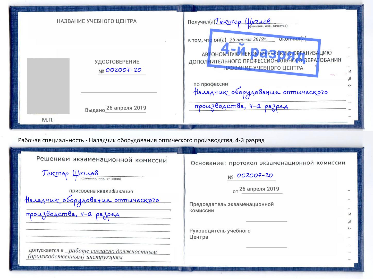 корочка 4-й разряд Наладчик оборудования оптического производства Белорецк