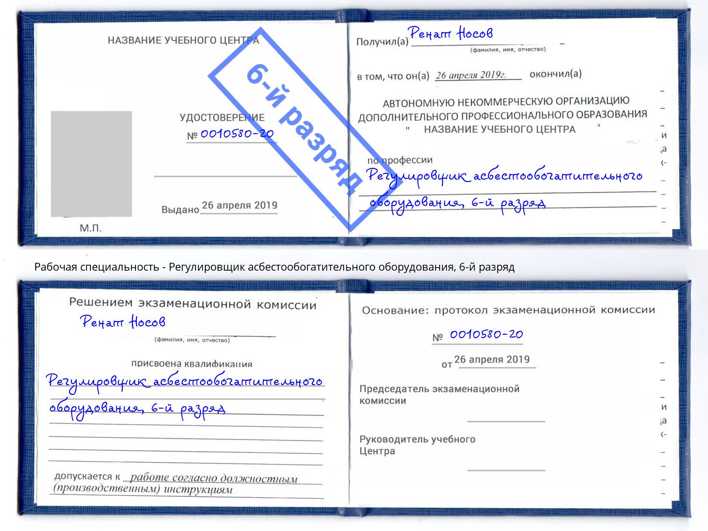 корочка 6-й разряд Регулировщик асбестообогатительного оборудования Белорецк