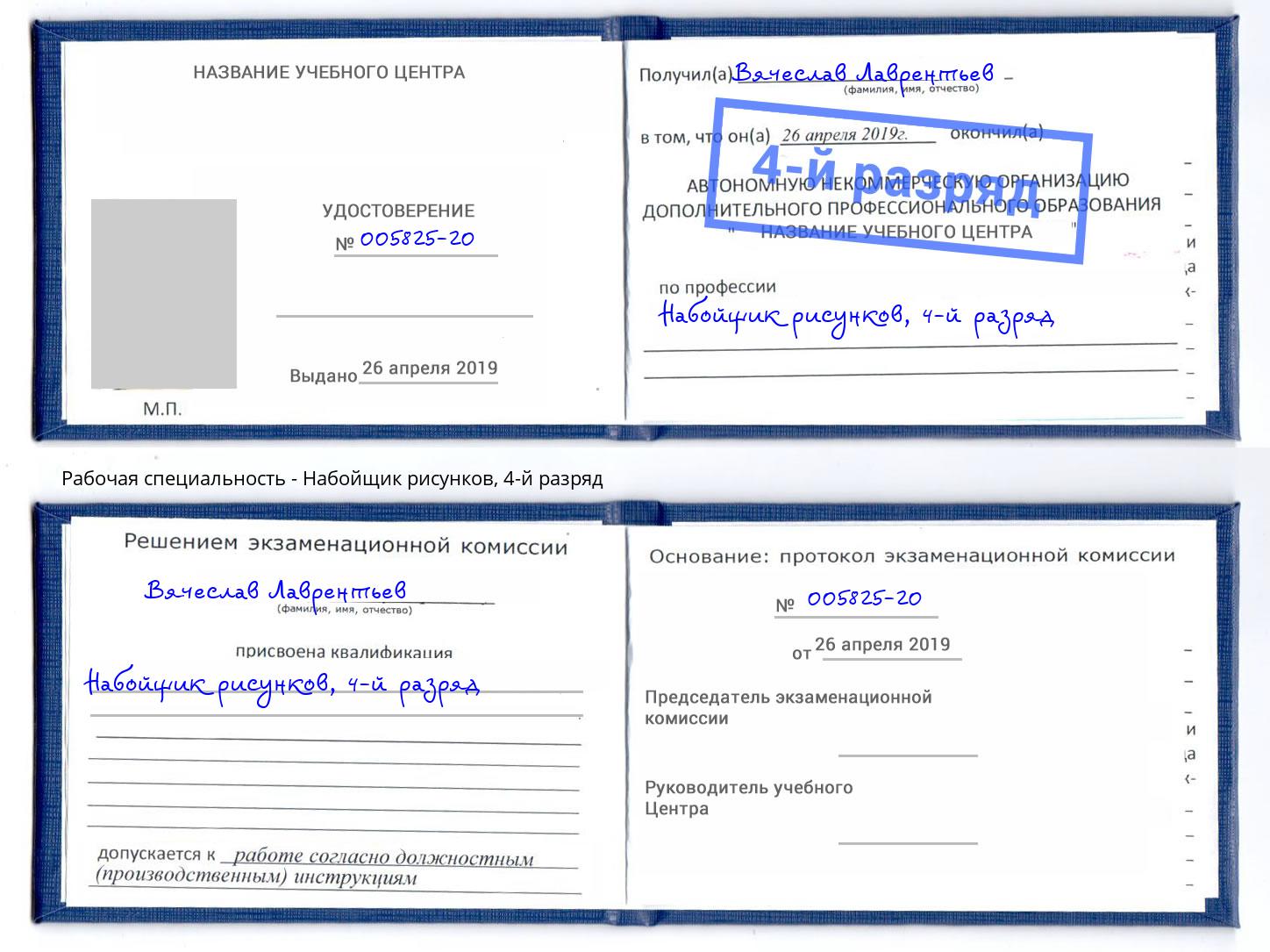 корочка 4-й разряд Набойщик рисунков Белорецк