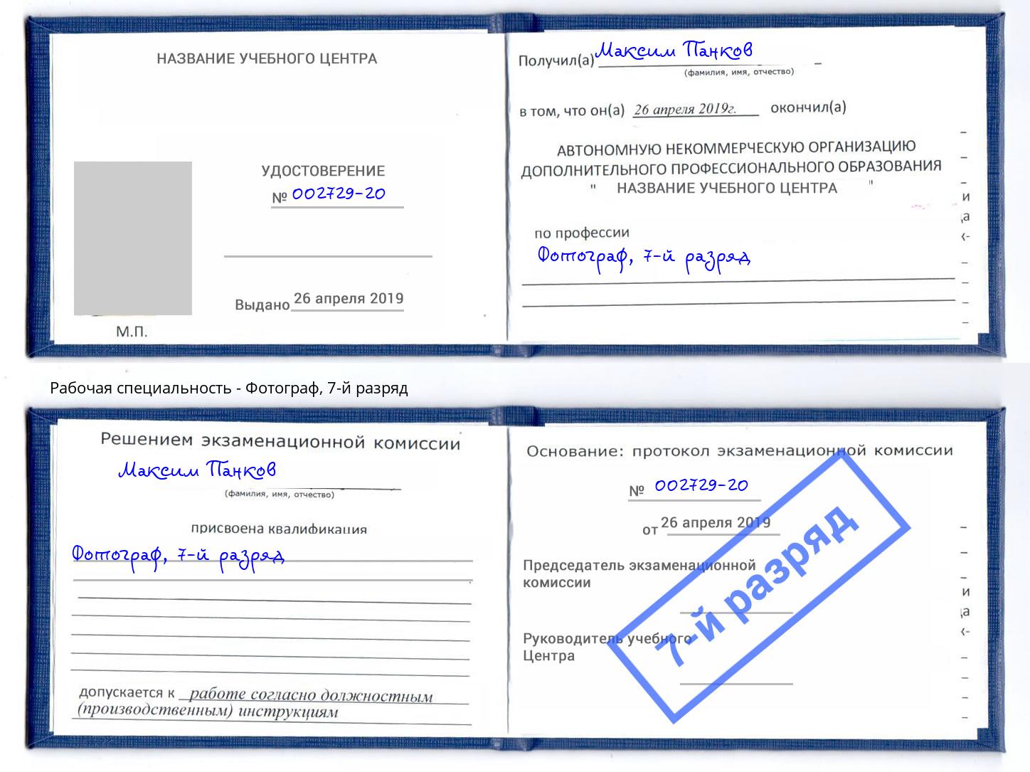 корочка 7-й разряд Фотограф Белорецк