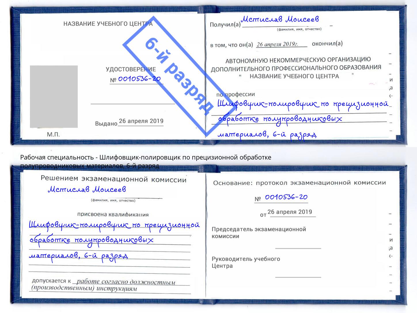 корочка 6-й разряд Шлифовщик-полировщик по прецизионной обработке полупроводниковых материалов Белорецк