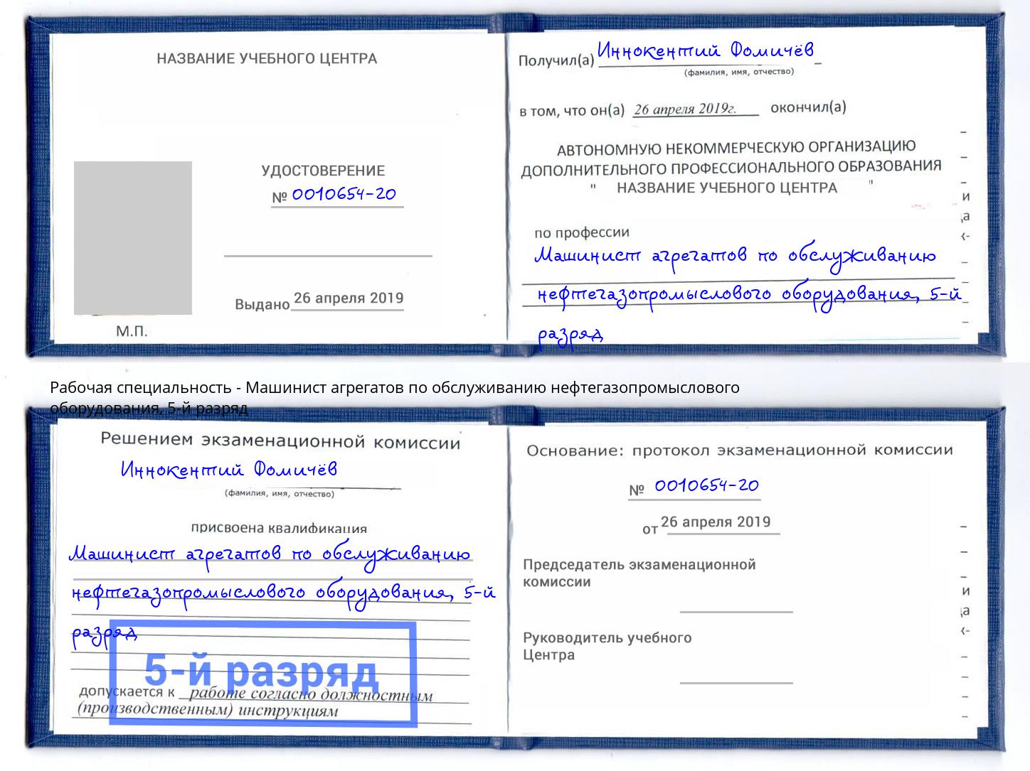корочка 5-й разряд Машинист агрегатов по обслуживанию нефтегазопромыслового оборудования Белорецк