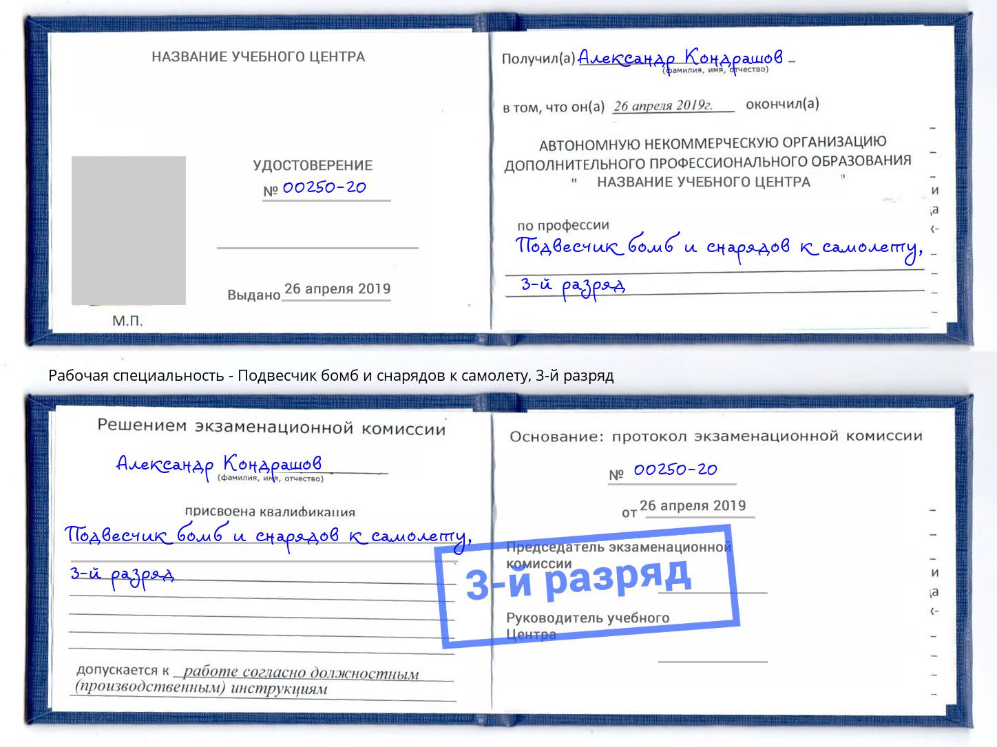 корочка 3-й разряд Подвесчик бомб и снарядов к самолету Белорецк