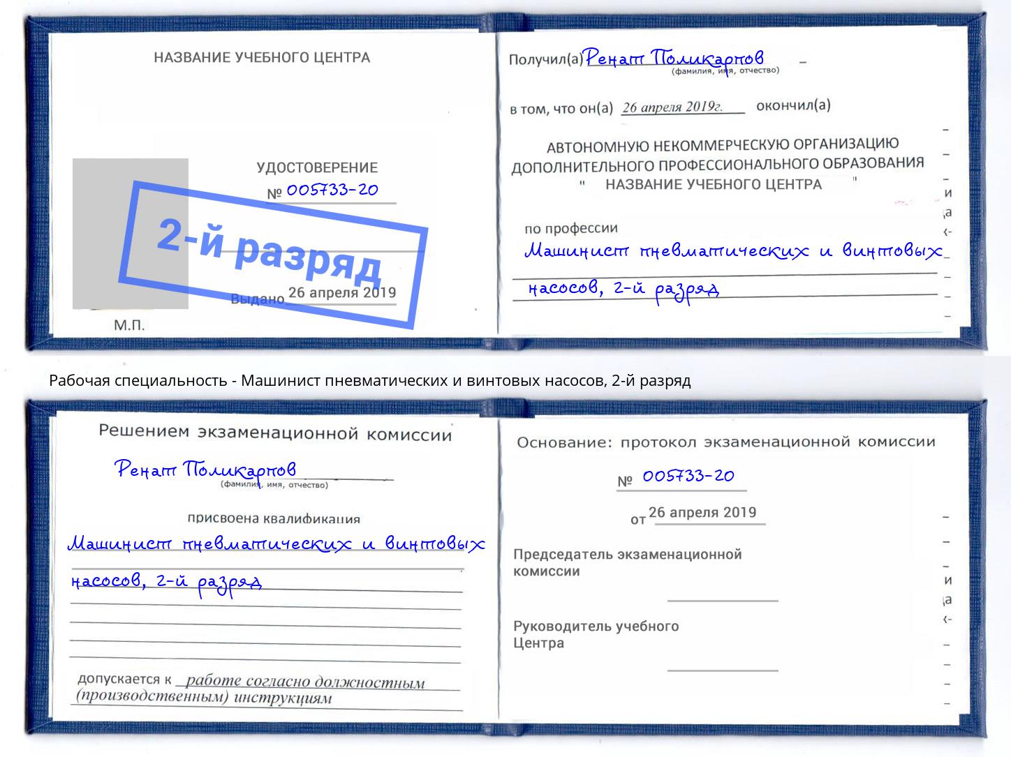 корочка 2-й разряд Машинист пневматических и винтовых насосов Белорецк