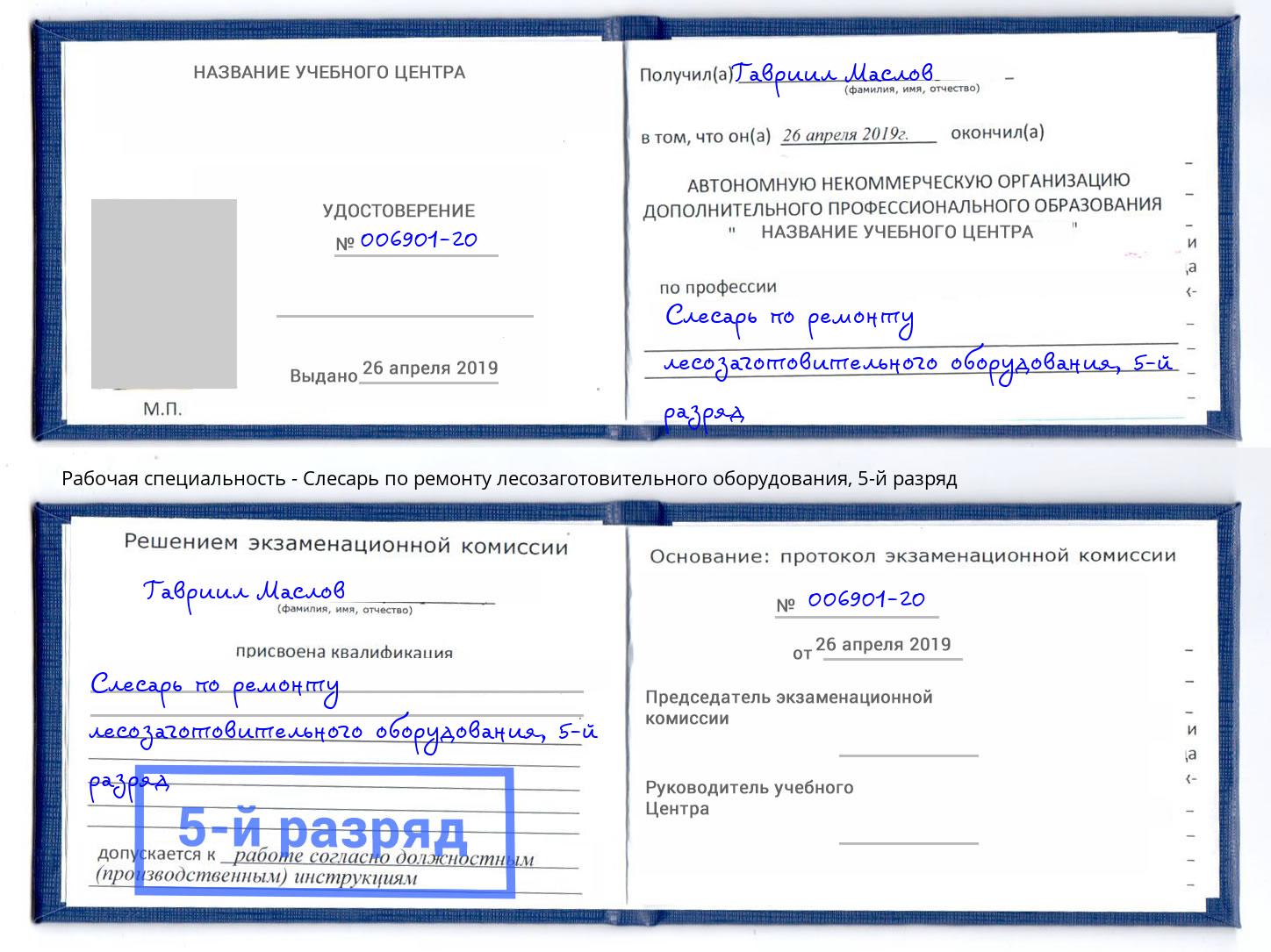 корочка 5-й разряд Слесарь по ремонту лесозаготовительного оборудования Белорецк