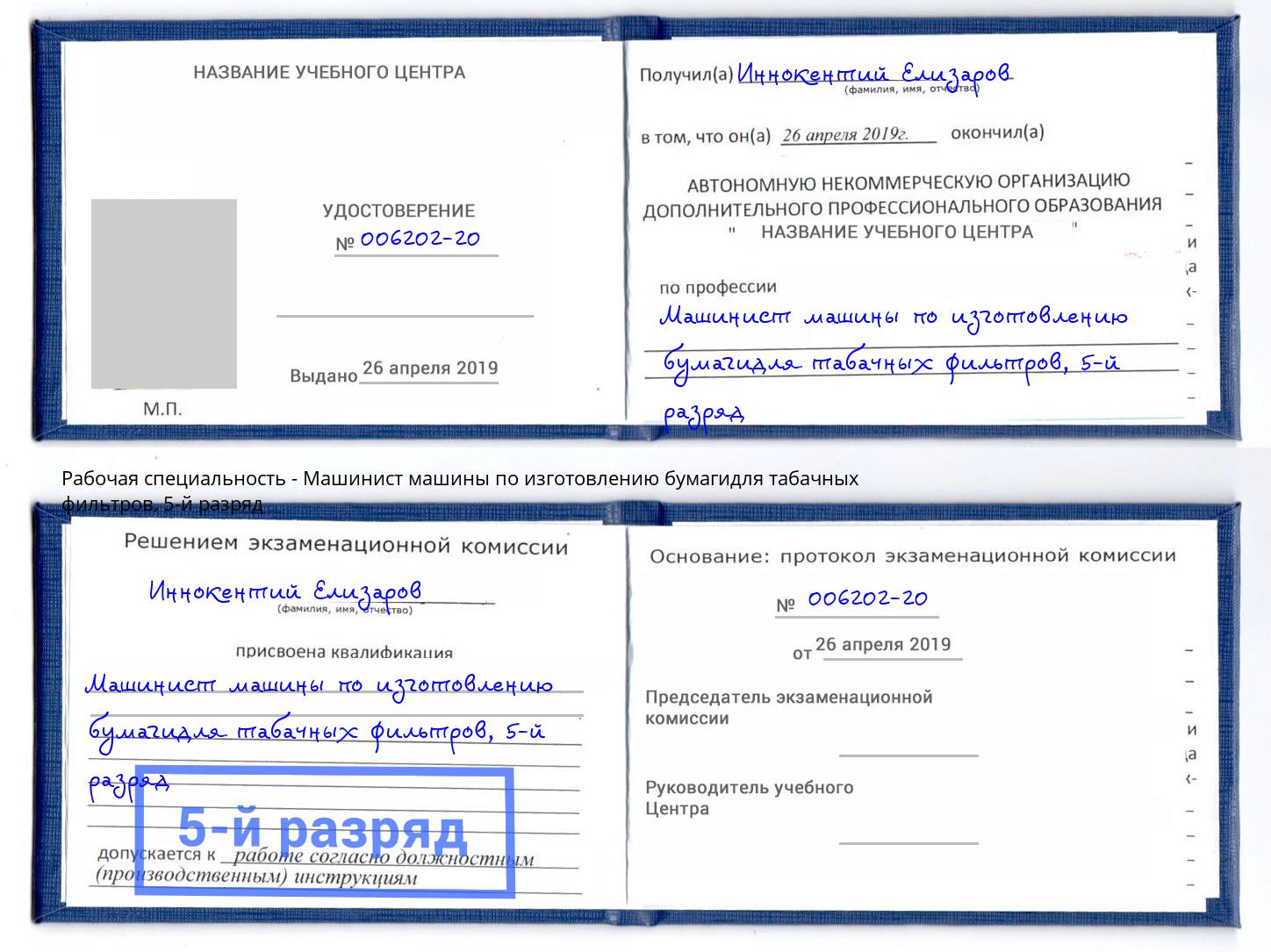 корочка 5-й разряд Машинист машины по изготовлению бумагидля табачных фильтров Белорецк