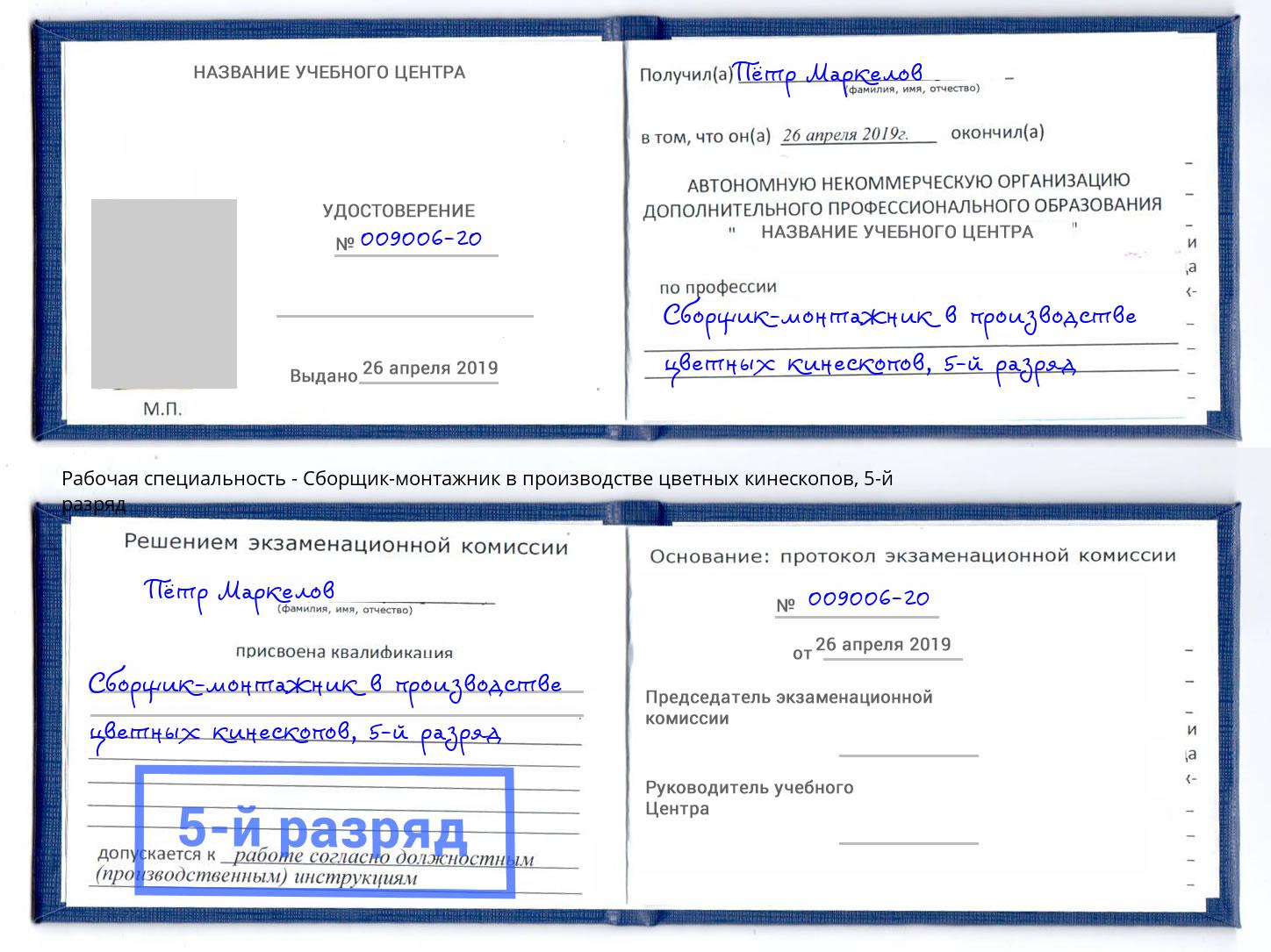 корочка 5-й разряд Сборщик-монтажник в производстве цветных кинескопов Белорецк