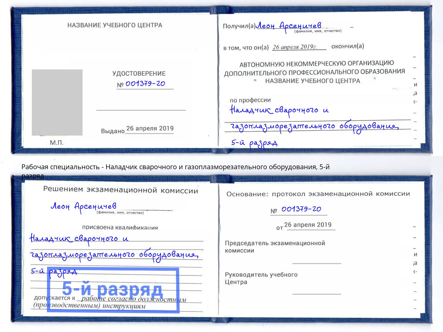 корочка 5-й разряд Наладчик сварочного и газоплазморезательного оборудования Белорецк