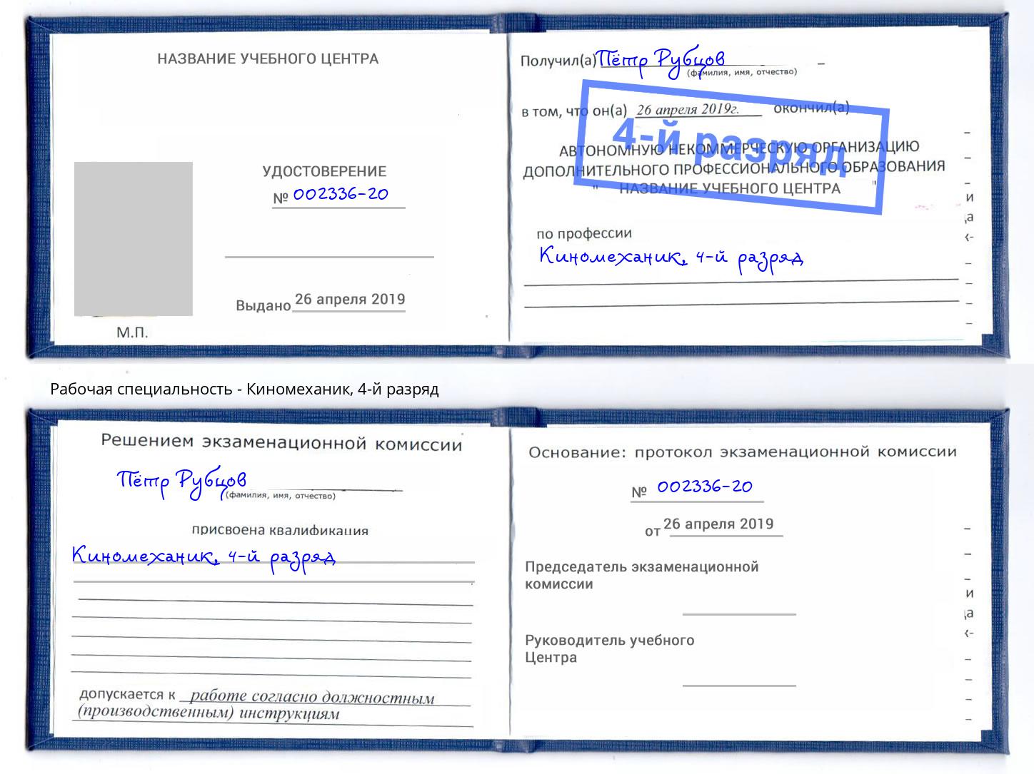 корочка 4-й разряд Киномеханик Белорецк