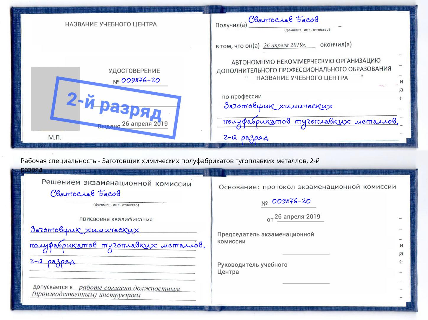 корочка 2-й разряд Заготовщик химических полуфабрикатов тугоплавких металлов Белорецк