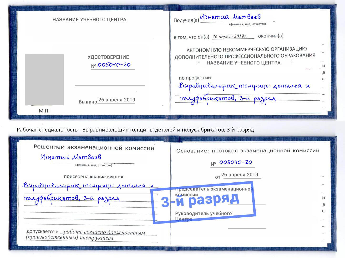 корочка 3-й разряд Выравнивальщик толщины деталей и полуфабрикатов Белорецк