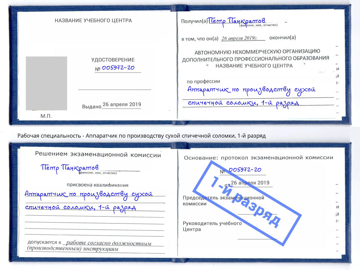 корочка 1-й разряд Аппаратчик по производству сухой спичечной соломки Белорецк