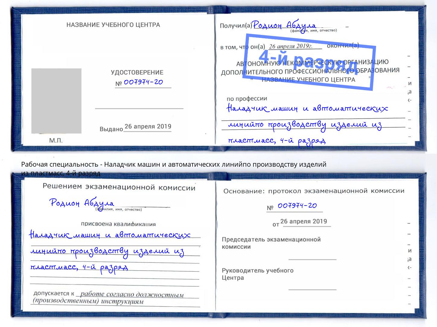 корочка 4-й разряд Наладчик машин и автоматических линийпо производству изделий из пластмасс Белорецк