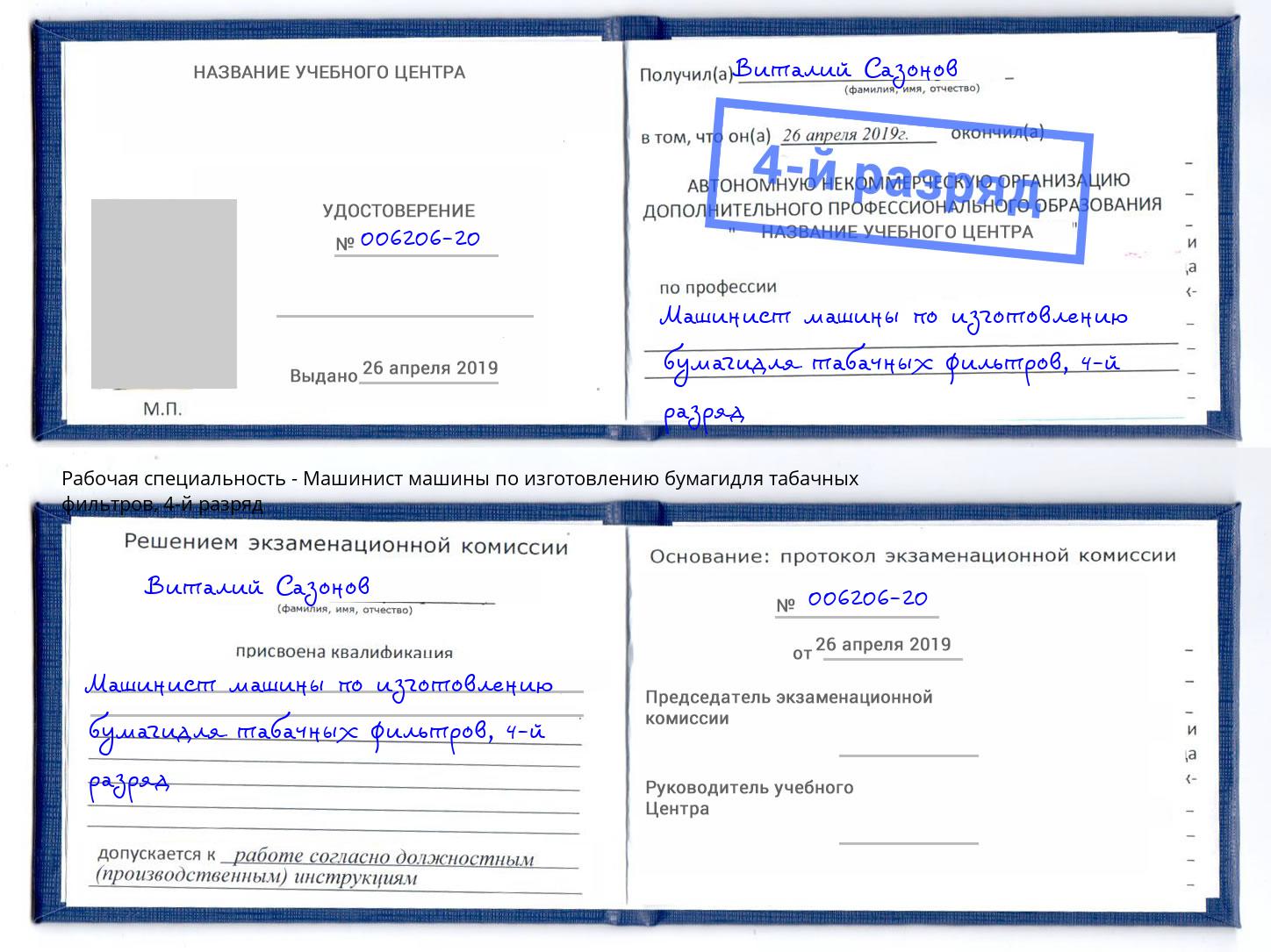 корочка 4-й разряд Машинист машины по изготовлению бумагидля табачных фильтров Белорецк