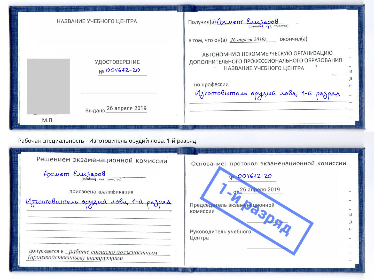 корочка 1-й разряд Изготовитель орудий лова Белорецк