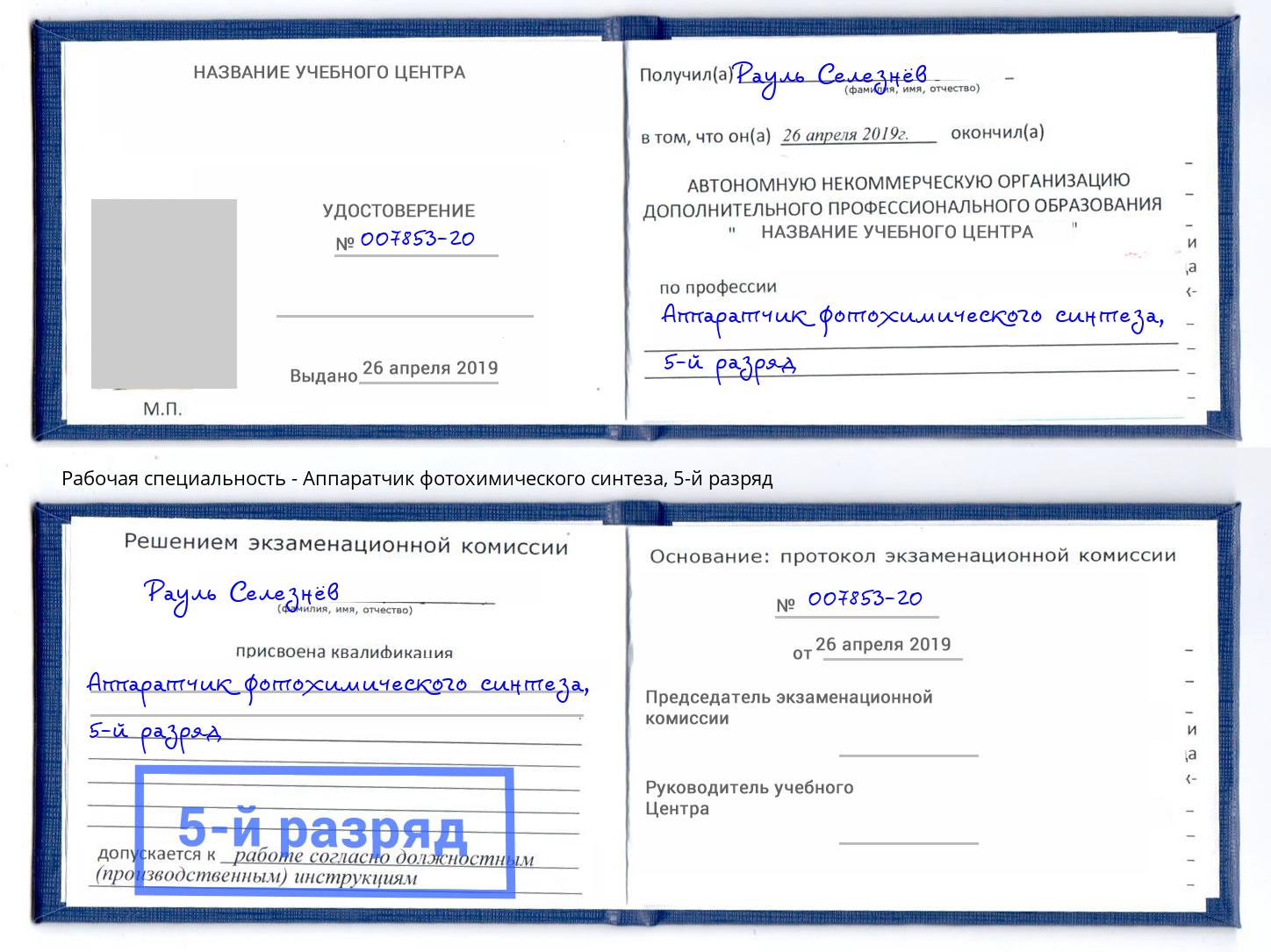 корочка 5-й разряд Аппаратчик фотохимического синтеза Белорецк