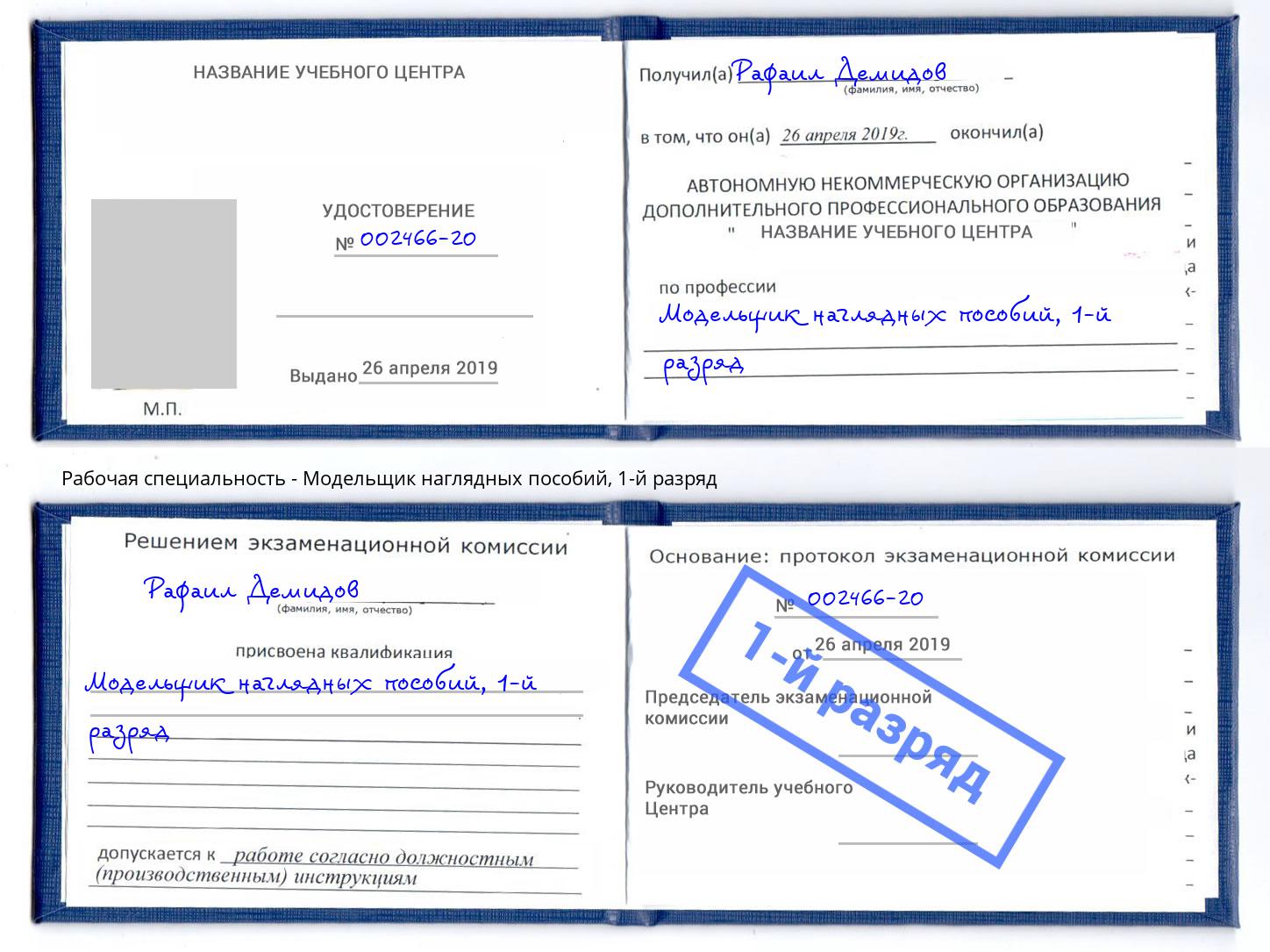корочка 1-й разряд Модельщик наглядных пособий Белорецк