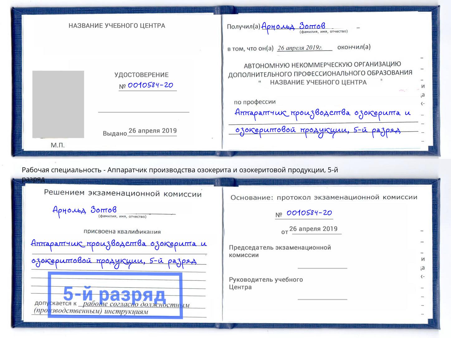 корочка 5-й разряд Аппаратчик производства озокерита и озокеритовой продукции Белорецк